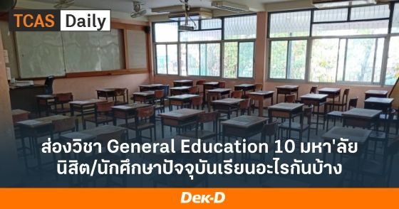 ส่องวิชา General Education 10 มหา'ลัย นิสิต/นักศึกษาปัจจุบันเรียนอะไรกันบ้าง