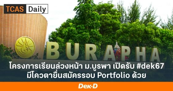 โครงการเรียนล่วงหน้า ม.บูรพา เปิดรับ #dek67 มีโควตายื่นสมัครรอบ Portfolio ด้วย