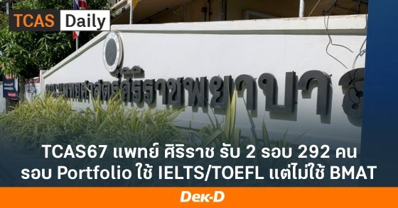 TCAS67 แพทย์ ศิริราช รับ 2 รอบ 292 คน รอบ Portfolio ใช้ IELTS/TOEFL แต่ไม่ใช้ BMAT