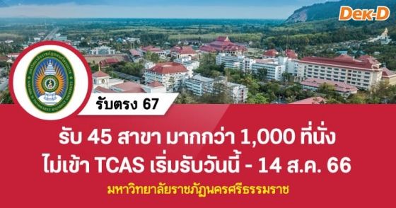 รับตรง 67 : มหาวิทยาลัยราชภัฏนครศรีธรรมราช