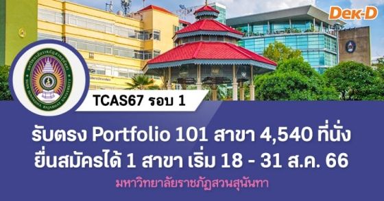 TCAS67 รอบ 1 : มหาวิทยาลัยราชภัฏสวนสุนันทา (ครั้งที่ 1)