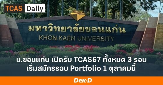 ม.ขอนแก่น เปิดรับ TCAS67 ทั้งหมด 3 รอบ เริ่มสมัครรอบ Portfolio 1 ตุลาคมนี้