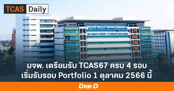 มจพ. เตรียมรับ TCAS67 ครบ 4 รอบ เริ่มรับรอบ Portfolio 1 ตุลาคม 2566 นี้