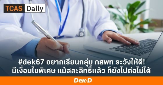 #dek67 อยากเรียนกลุ่ม กสพท ระวังให้ดี! มีเงื่อนไขพิเศษ แม้สละสิทธิ์แล้ว ก็ยังไปต่อไม่ได้