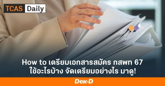 How to เตรียมเอกสารสมัคร กสพท 67 ใช้อะไรบ้าง จัดเตรียมอย่างไร มาดู!