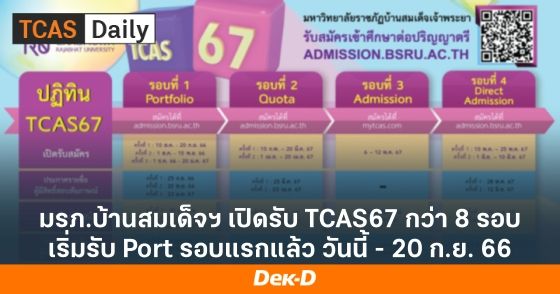 มรภ.บ้านสมเด็จฯ เปิดรับ TCAS67 กว่า 8 รอบ เริ่มรับ Port รอบแรกแล้ว วันนี้ - 20 ก.ย. 66