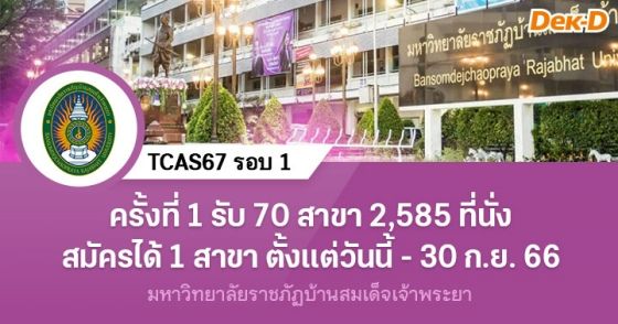 TCAS67 รอบ 1 : มหาวิทยาลัยราชภัฏบ้านสมเด็จเจ้าพระยา