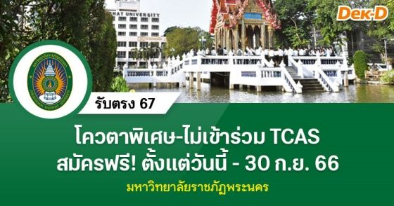 รับตรง 67 : มหาวิทยาลัยราชภัฏพระนคร 