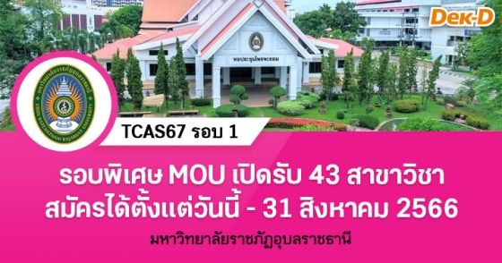 TCAS67 รอบ 1 : มหาวิทยาลัยราชภัฏอุบลราชธานี (รอบพิเศษ)