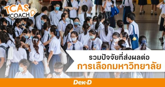 รวมปัจจัยที่ส่งผลต่อการเลือกมหาวิทยาลัย