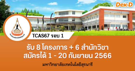 TCAS67 รอบ 1 : มหาวิทยาลัยเทคโนโลยีสุรนารี 