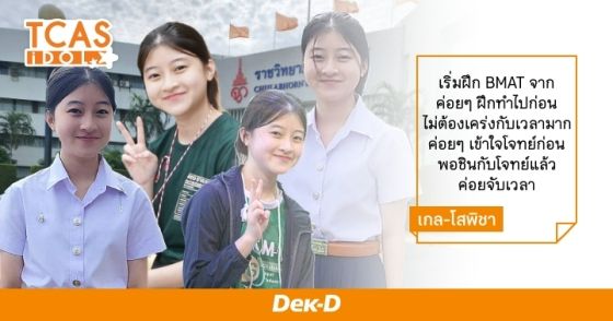 EP. 2 : เปิดเทคนิคการเตรียมตัวสอบ IELTS, BMAT และสอบสัมภาษณ์ MMI แบบจัดเต็มของพี่เกล