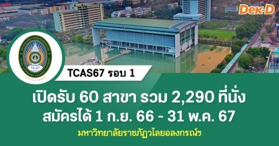 รับตรง 67 : มหาวิทยาลัยราชภัฏวไลยอลงกรณ์ ในพระบรมราชูปถัมภ์