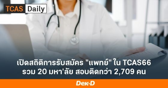 เปิดสถิติการรับสมัคร "แพทย์" ใน TCAS66 รวม 20 มหา'ลัย สอบติดกว่า 2,709 คน