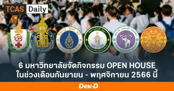 6 มหาวิทยาลัยจัดกิจกรรม OPEN HOUSE ในช่วงเดือนกันยายน - พฤศจิกายน 2566 นี้