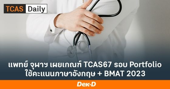 แพทย์ จุฬาฯ เผยเกณฑ์ TCAS67 รอบ Portfolio ใช้คะแนนภาษาอังกฤษ + BMAT 2023