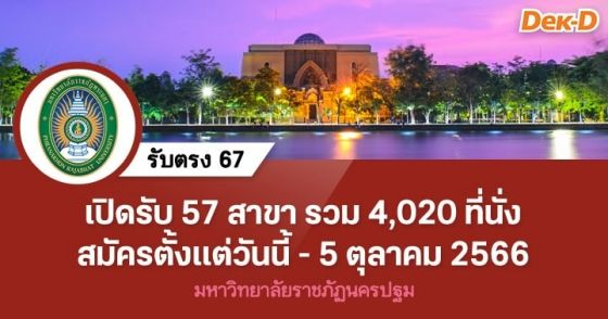 รับตรง 67 : มหาวิทยาลัยราชภัฏนครปฐม 