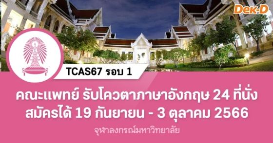TCAS67 รอบ 1 : คณะแพทยศาสตร์ จุฬาลงกรณ์มหาวิทยาลัย