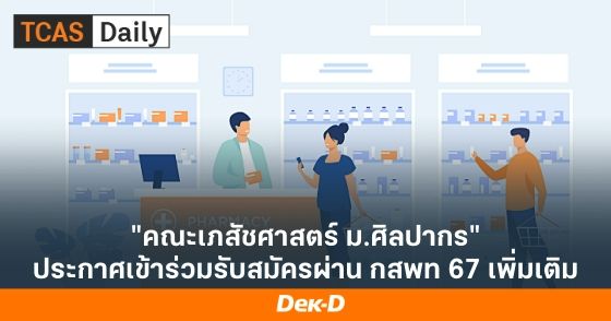 คณะเภสัชศาสตร์ ม.ศิลปากร ประกาศเข้าร่วมรับสมัครผ่าน กสพท 67 เพิ่มเติม