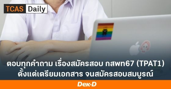 ตอบทุกคำถาม เรื่องสมัครสอบ กสพท67 (TPAT1) ตั้งแต่เตรียมเอกสาร จนสมัครสอบสมบูรณ์