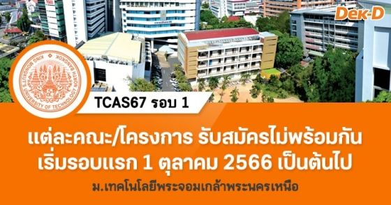 TCAS67 รอบ 1 : มหาวิทยาลัยเทคโนโลยีพระจอมเกล้าพระนครเหนือ