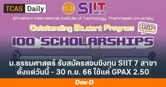ม.ธรรมศาสตร์ รับสมัครสอบชิงทุน SIIT 7 สาขา ตั้งแต่วันนี้ - 30 ก.ย. 66 ใช้แค่ GPAX 2.50