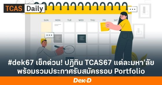 #dek67 เช็กด่วน! ปฏิทิน TCAS67 แต่ละมหา'ลัย พร้อมรวมประกาศรับสมัครรอบ Portfolio