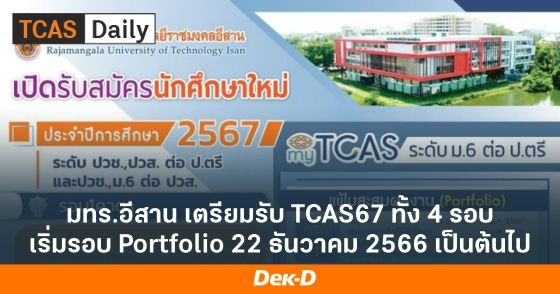 มทร.อีสาน เตรียมรับ TCAS67 ทั้ง 4 รอบ เริ่มรอบ Portfolio 22 ธันวาคม 2566 เป็นต้นไป