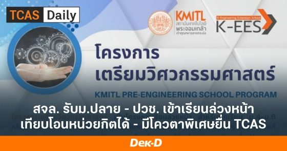 สจล. รับม.ปลาย - ปวช. เข้าเรียนล่วงหน้า เทียบโอนหน่วยกิตได้ - มีโควตาพิเศษยื่น TCAS