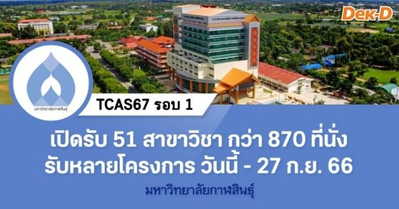 TCAS67 รอบ 1 : มหาวิทยาลัยกาฬสินธุ์  (รอบโครงการต่างๆ)