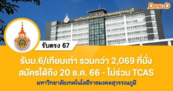 รับตรง 67 : มหาวิทยาลัยเทคโนโลยีราชมงคลสุวรรณภูมิ (โครงการ Portfolio - โควตา)