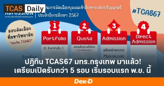 ปฏิทิน TCAS67 มทร.กรุงเทพ มาแล้ว! เตรียมเปิดรับกว่า 5 รอบ เริ่มรอบแรก พ.ย. นี้