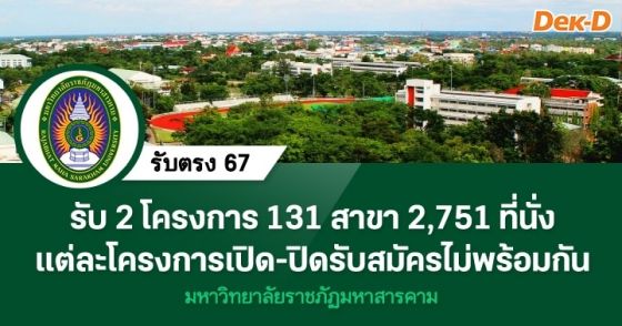รับตรง 67 : มหาวิทยาลัยราชภัฏมหาสารคาม