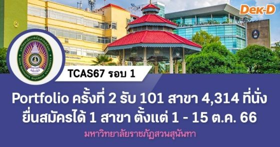 TCAS67 รอบ 1 : มหาวิทยาลัยราชภัฏสวนสุนันทา (ครั้งที่ 2)