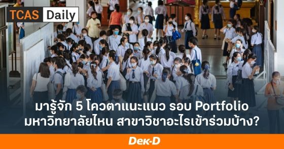 มารู้จัก 5 โควตาแนะแนว รอบ Portfolio มหาวิทยาลัยไหน สาขาวิชาอะไรเข้าร่วมบ้าง?