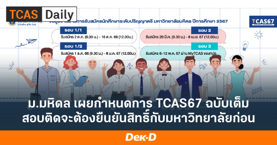 ม.มหิดล เผยกำหนดการ TCAS67 ฉบับเต็ม สอบติดจะต้องยืนยันสิทธิ์กับมหาวิทยาลัยก่อน