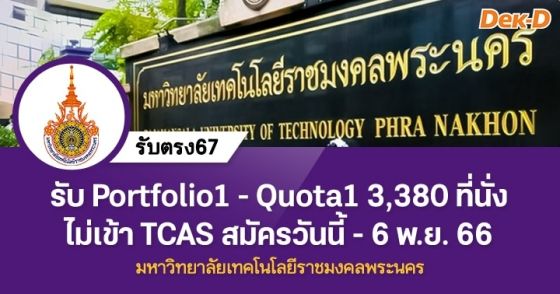 รับตรง67 : มหาวิทยาลัยเทคโนโลยีราชมงคลพระนคร