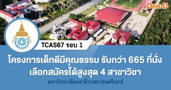 TCAS67 รอบ 1 : มหาวิทยาลัยนราธิวาสราชนครินทร์