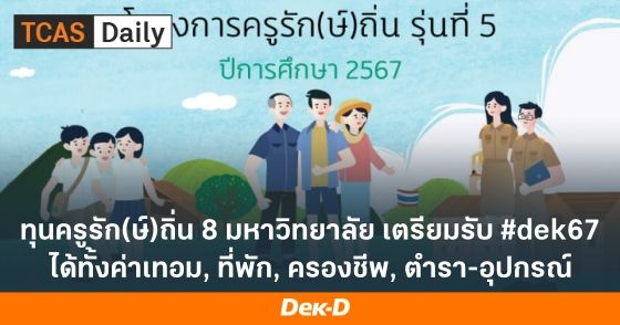 ทุนครูรัก(ษ์)ถิ่น 8 มหาวิทยาลัย เตรียมรับ #dek67 ได้ทั้งค่าเทอม, ที่พัก, ครองชีพ, ตำรา-อุปกรณ์