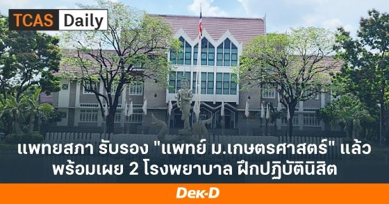 แพทยสภา รับรอง "แพทย์ ม.เกษตรศาสตร์" แล้ว พร้อมเผย 2 โรงพยาบาล ฝึกปฏิบัตินิสิต