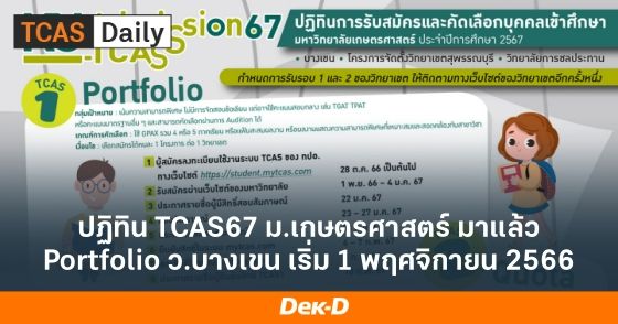 ปฏิทิน TCAS67 ม.เกษตรศาสตร์ มาแล้ว Portfolio ว.บางเขน เริ่ม 1 พฤศจิกายน 2566