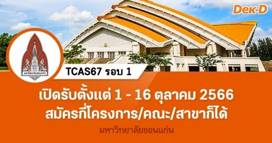 TCAS67 รอบ 1 : มหาวิทยาลัยขอนแก่น 