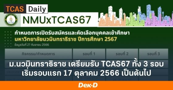 ม.นวมินทราธิราช เตรียมรับ TCAS67 ทั้ง 3 รอบ เริ่มรอบแรก 17 ตุลาคม 2566 เป็นต้นไป