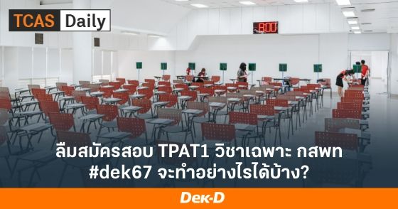 ลืมสมัครสอบ TPAT1 วิชาเฉพาะ กสพท #dek67 จะทำอย่างไรได้บ้าง?