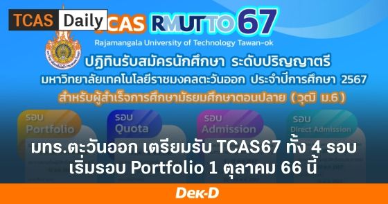มทร.ตะวันออก เตรียมรับ TCAS67 ทั้ง 4 รอบ เริ่มรอบ Portfolio 1 ตุลาคม 66 นี้