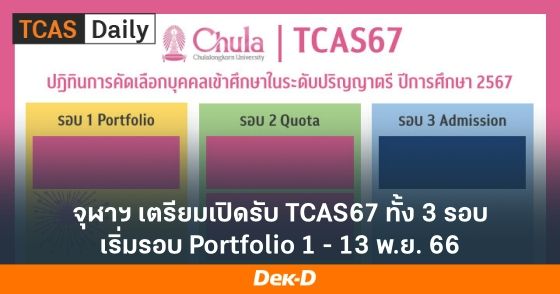 จุฬาฯ เตรียมเปิดรับ TCAS67 ทั้ง 3 รอบ เริ่มรอบ Portfolio 1 - 13 พ.ย. 66