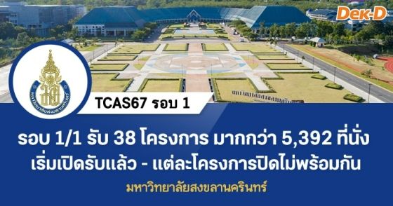 TCAS67 รอบ 1 : มหาวิทยาลัยสงขลานครินทร์ (รอบ 1/1)