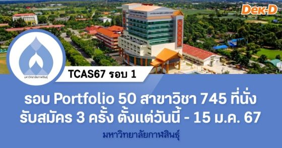 TCAS67 รอบ 1 : มหาวิทยาลัยกาฬสินธุ์ 