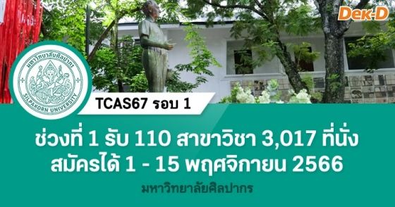 TCAS67 รอบ 1 : มหาวิทยาลัยศิลปากร (ช่วงที่ 1)