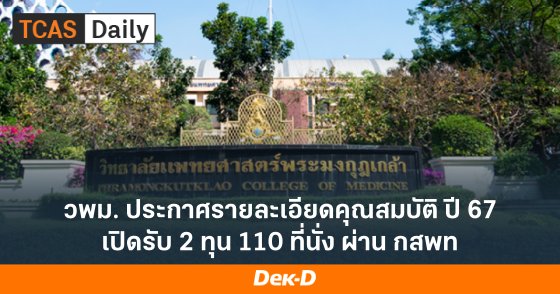 วพม. ประกาศรายละเอียดคุณสมบัติ ปี 67 เปิดรับ 2 ทุน 110 ที่นั่ง ผ่าน กสพท